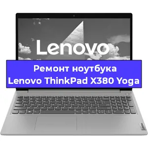 Чистка от пыли и замена термопасты на ноутбуке Lenovo ThinkPad X380 Yoga в Санкт-Петербурге